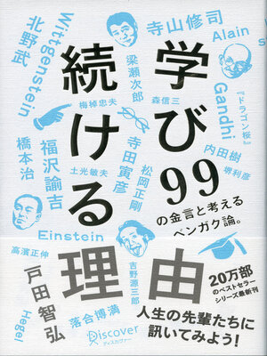 cover image of 学び続ける理由 ９９の金言と考えるベンガク論。